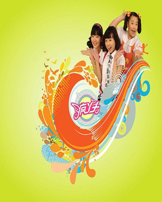 疯丫头第三季全集海报图