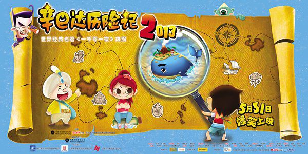 辛巴达历险记2013全集海报图