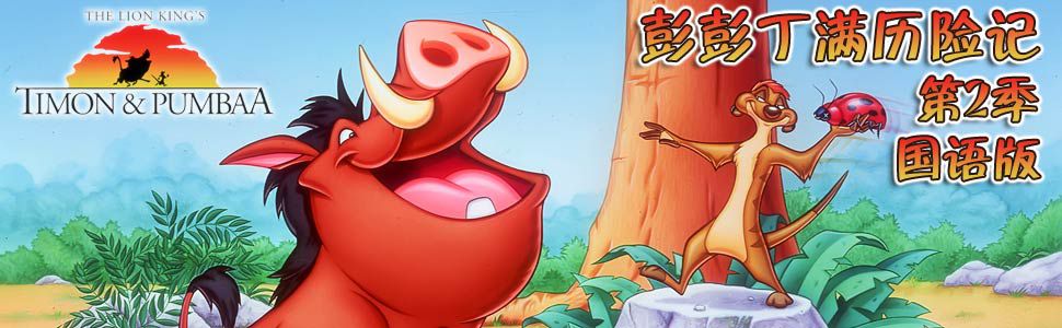 彭彭丁满历险记第二季国语版全集海报图