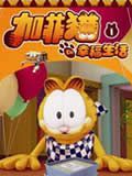 加菲猫的幸福生活粤语版