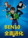 Ben10全面进化
