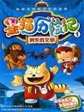 星猫历险记消失的文明