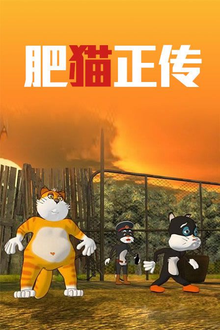 肥猫正传全集海报图