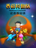香菇特勤队之逆袭香菇镇
