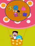 大奇和童话镇