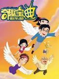 奇趣宝典俱乐部精选版