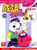 成语动画廊粤语版