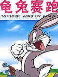龟兔赛跑