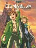 罗密欧的蓝天国语版