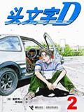 头文字D第二部粤语版