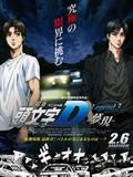 头文字D：梦现
