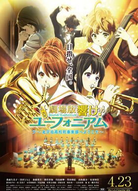 吹响！上低音号剧场版