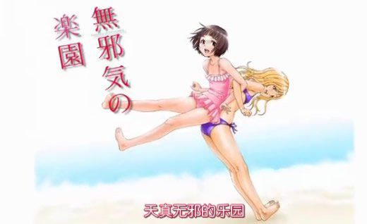 天真无邪的乐园OVA全集海报图
