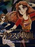 玻璃假面OVA迈向演艺之路