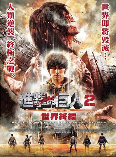 进击的巨人真人版：后篇