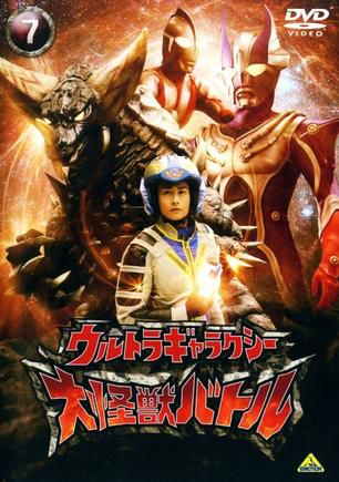 奥特银河大怪兽之战全集海报图