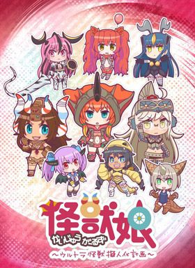 怪兽娘 奥特怪兽拟人化计划