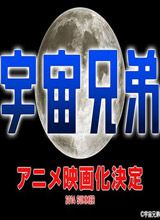 宇宙兄弟剧场版