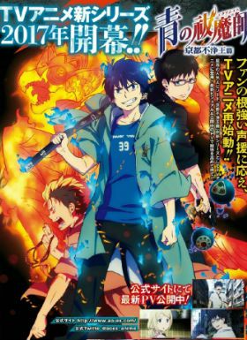 青之驱魔师第二季