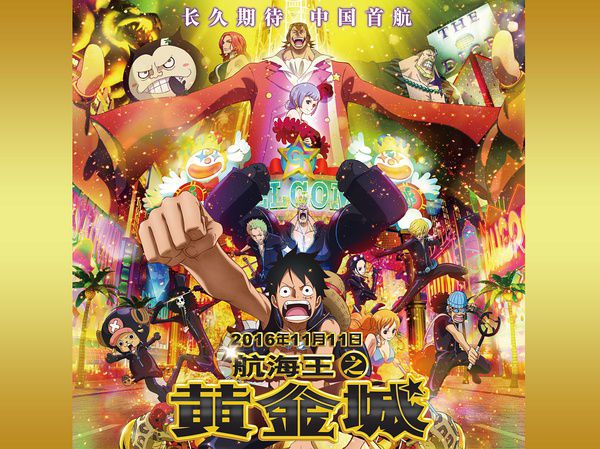 海贼王之黄金城