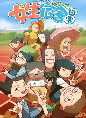 女生宿舍日常