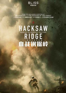 血战钢锯岭 