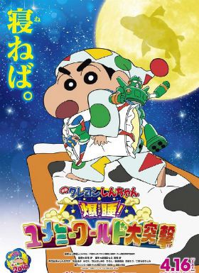 蜡笔小新2016剧场版：爆睡！梦之世界大突击