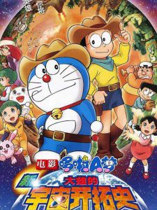 哆啦A梦 新‧大雄的宇宙开拓史
