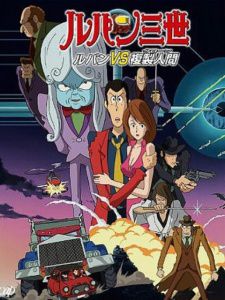 鲁邦三世：鲁邦三世VS复制人