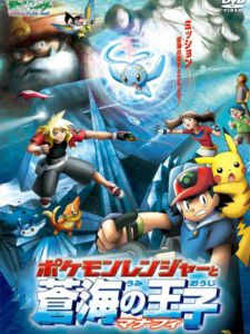 超世代：神奇宝贝保育家与苍海的王子玛纳霏