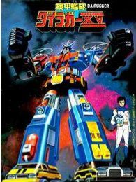 机甲舰队Dairugger XV