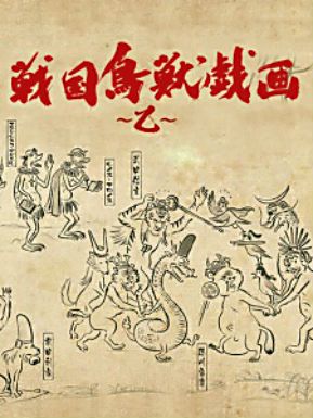 战国鸟兽戏画第二季