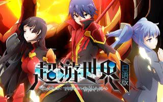 超游世界 日文版