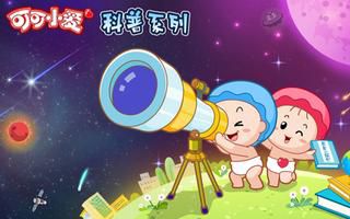 可可小爱科普系列