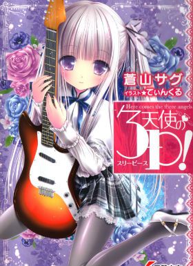 天使的3P！
