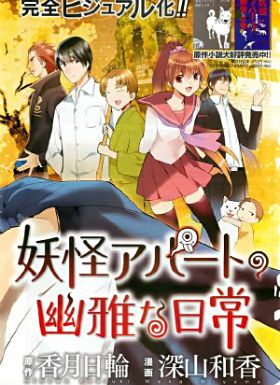 妖怪公寓的优雅日常