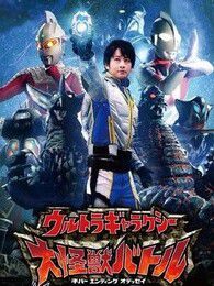 奥特银河 大怪兽之战 第1季