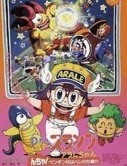 阿拉蕾 剧场版6 企鹅村是大晴天