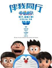 哆啦A梦：伴我同行 1集全
