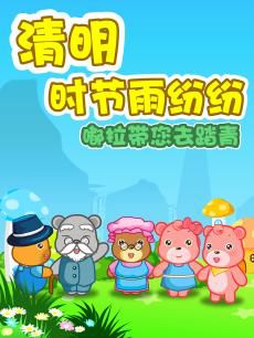 嘟拉儿歌清明特别版