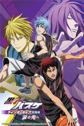 黑子的篮球 总集篇 第二部:眼泪的前方