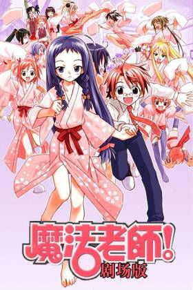 魔法老师 剧场版