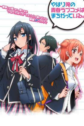 我的青春恋爱物语果然有问题 第一季