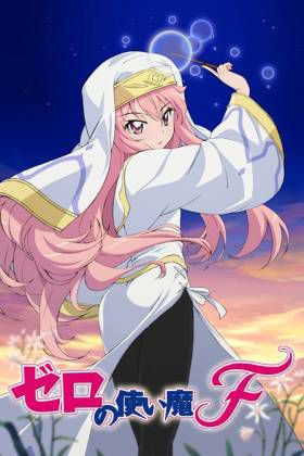 零之使魔 第四季