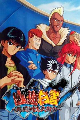 幽游白书 暗黑武术会之章