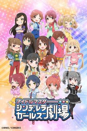 偶像大师 灰姑娘剧场 第一季