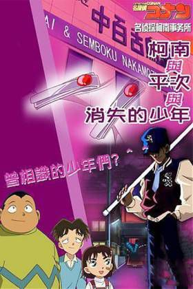 名侦探柯南 柯南与平次与消失的少年