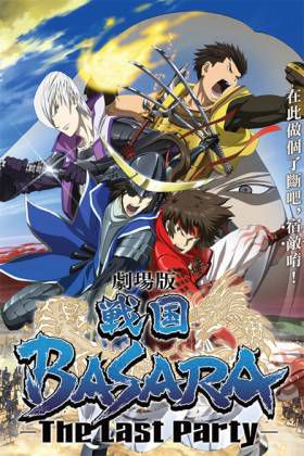 战国BASARA剧场版 2011:The Last Party