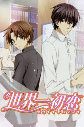 世界第一初恋 小野寺律的场合