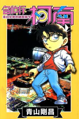 名侦探柯南 来自伦敦的秘密指令